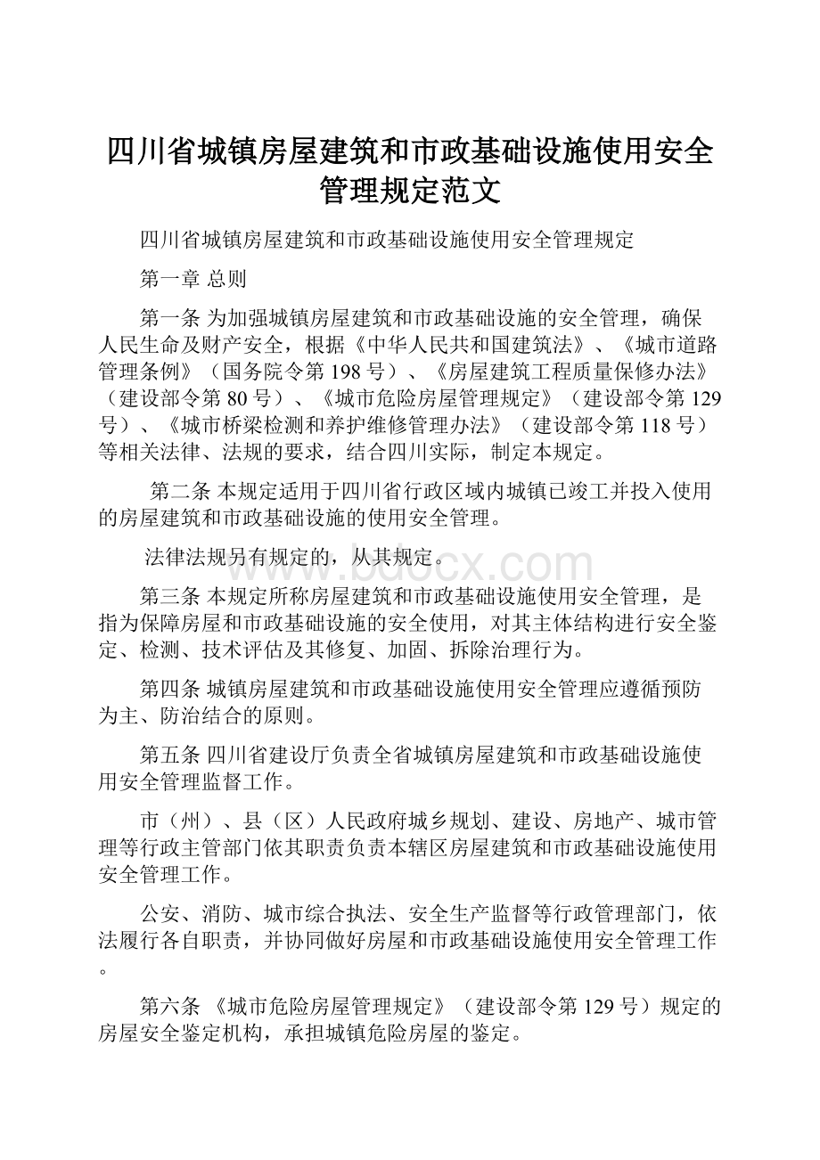 四川省城镇房屋建筑和市政基础设施使用安全管理规定范文.docx