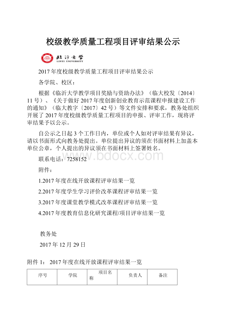 校级教学质量工程项目评审结果公示.docx