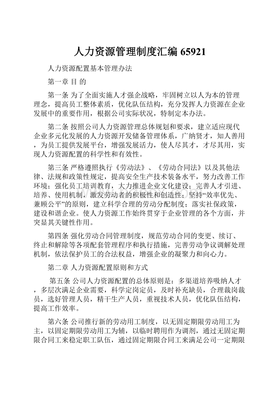 人力资源管理制度汇编65921.docx