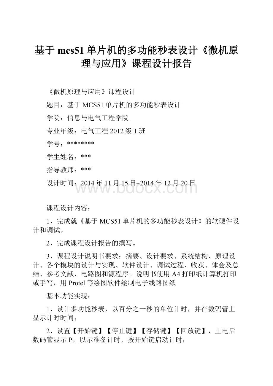 基于mcs51单片机的多功能秒表设计《微机原理与应用》课程设计报告.docx