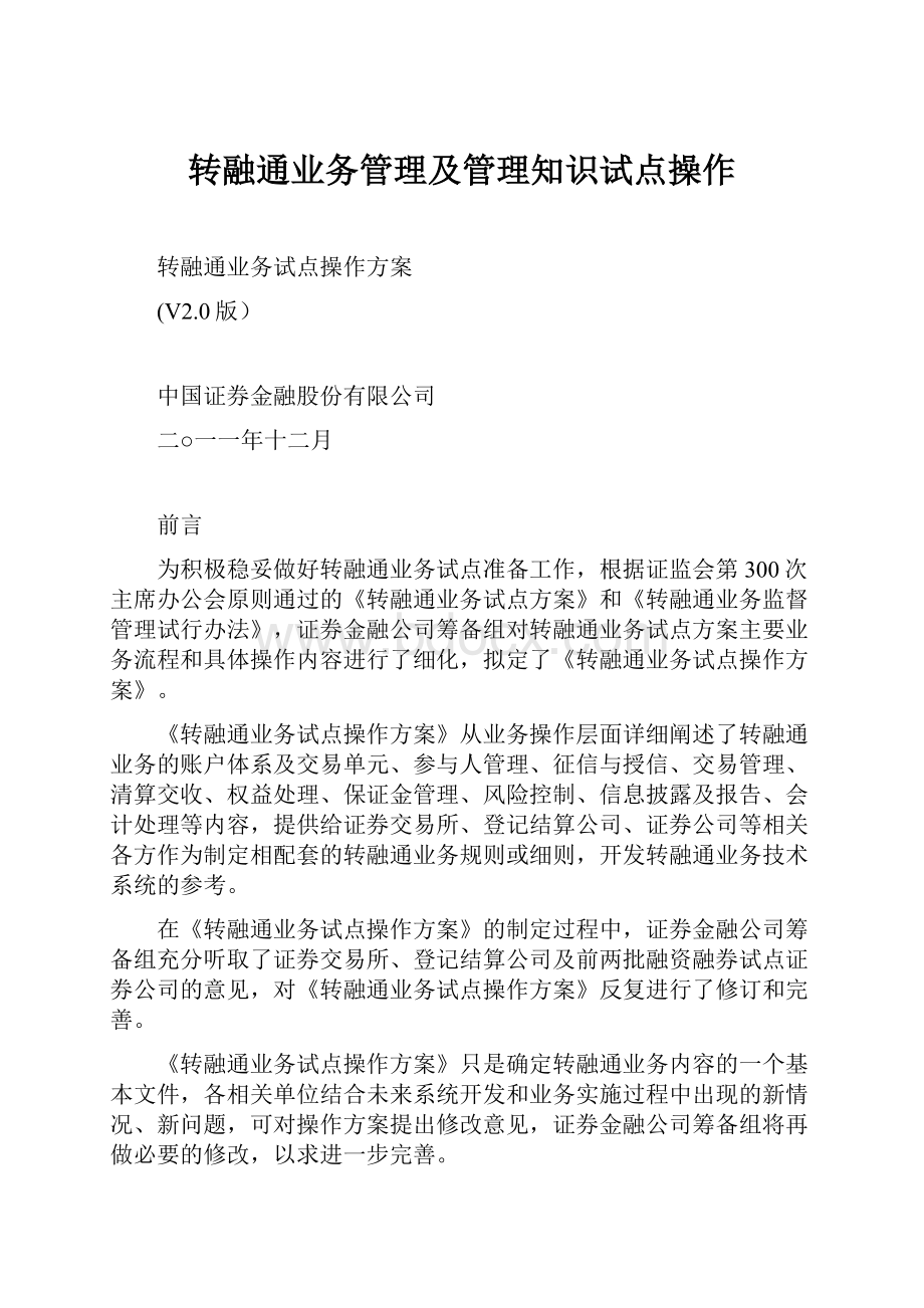 转融通业务管理及管理知识试点操作.docx