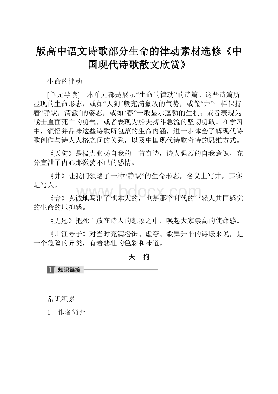 版高中语文诗歌部分生命的律动素材选修《中国现代诗歌散文欣赏》.docx