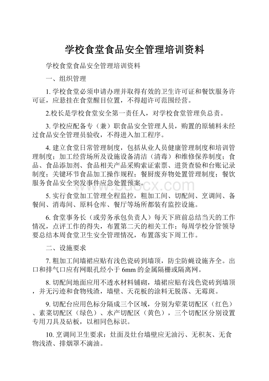 学校食堂食品安全管理培训资料.docx