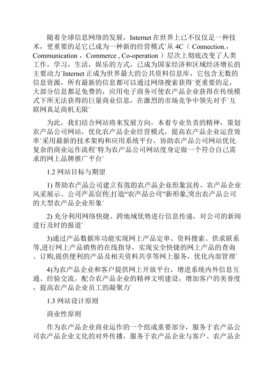 农产品优质企业网站建设及运营推广可行性方案.docx_第3页