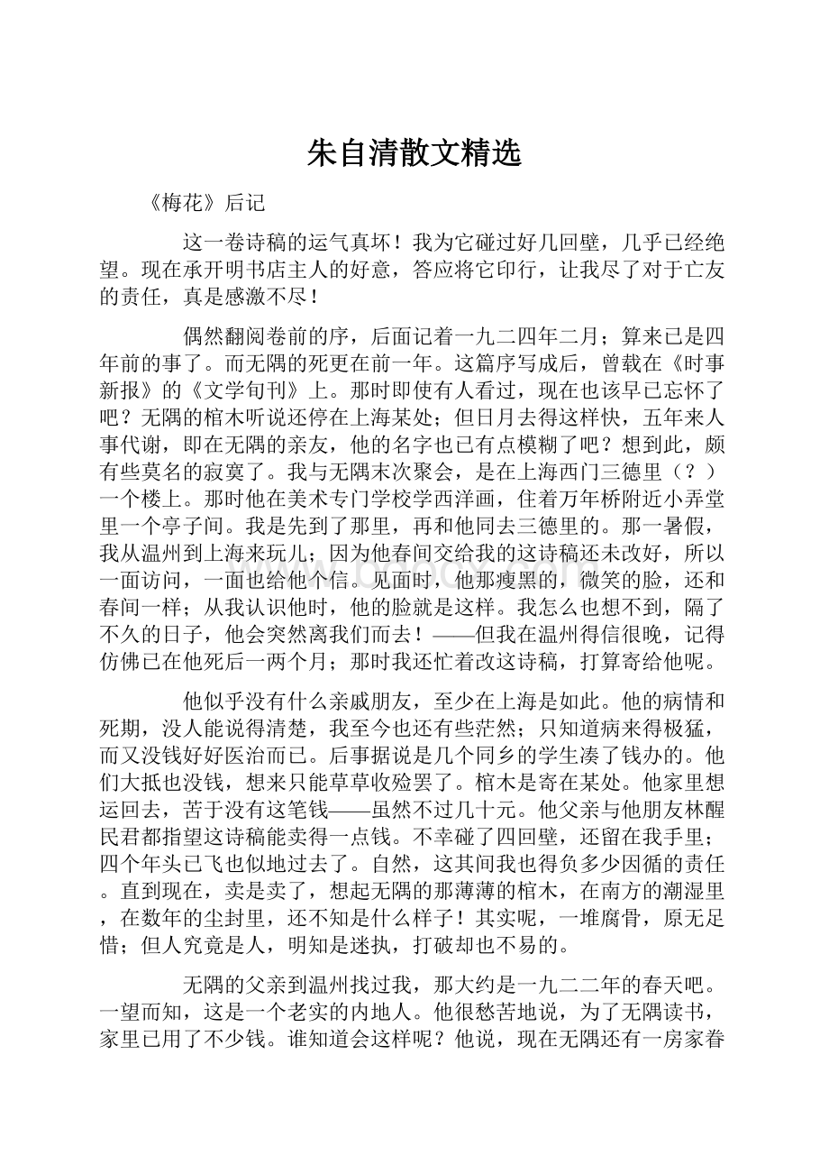 朱自清散文精选.docx