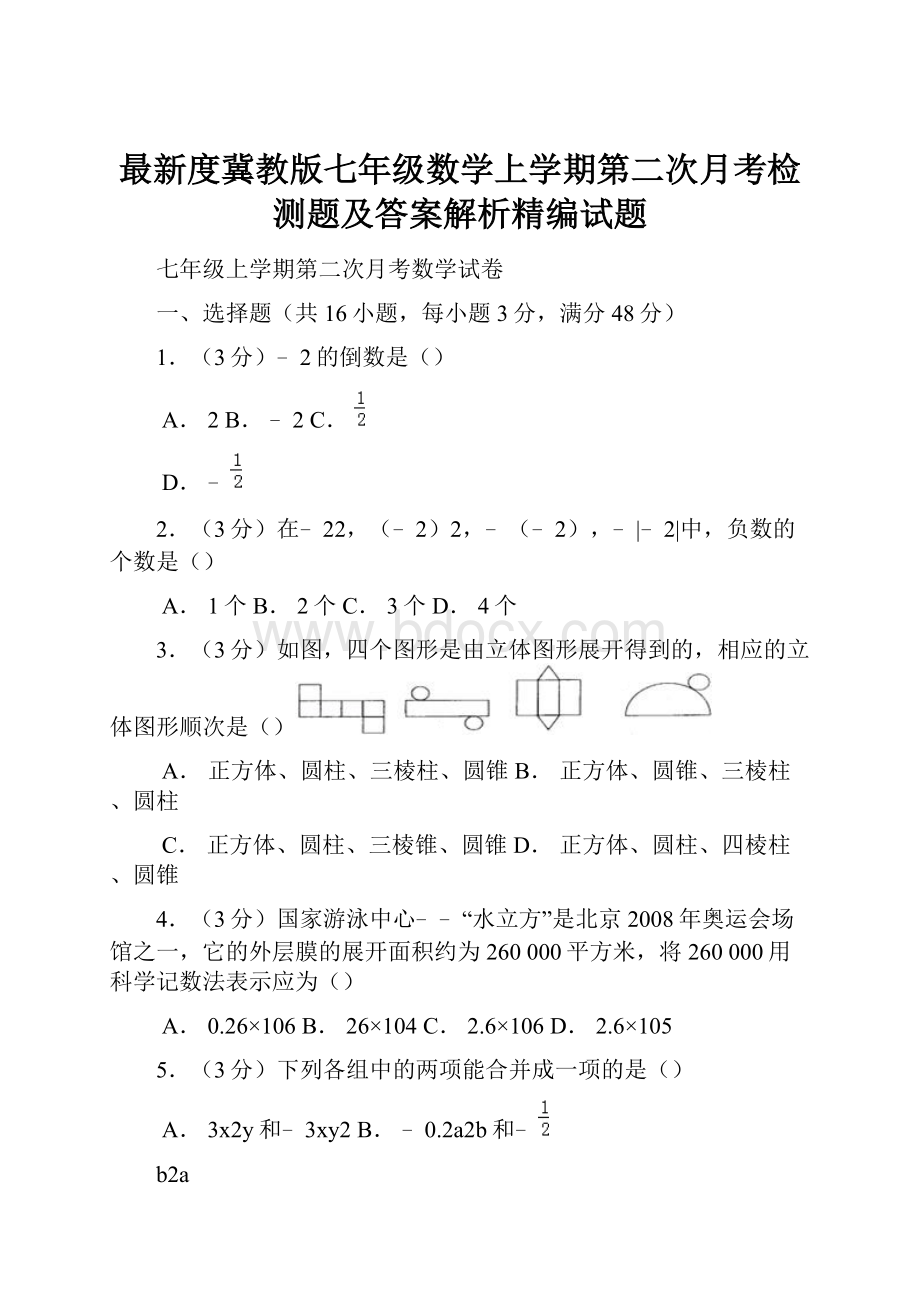 最新度冀教版七年级数学上学期第二次月考检测题及答案解析精编试题.docx