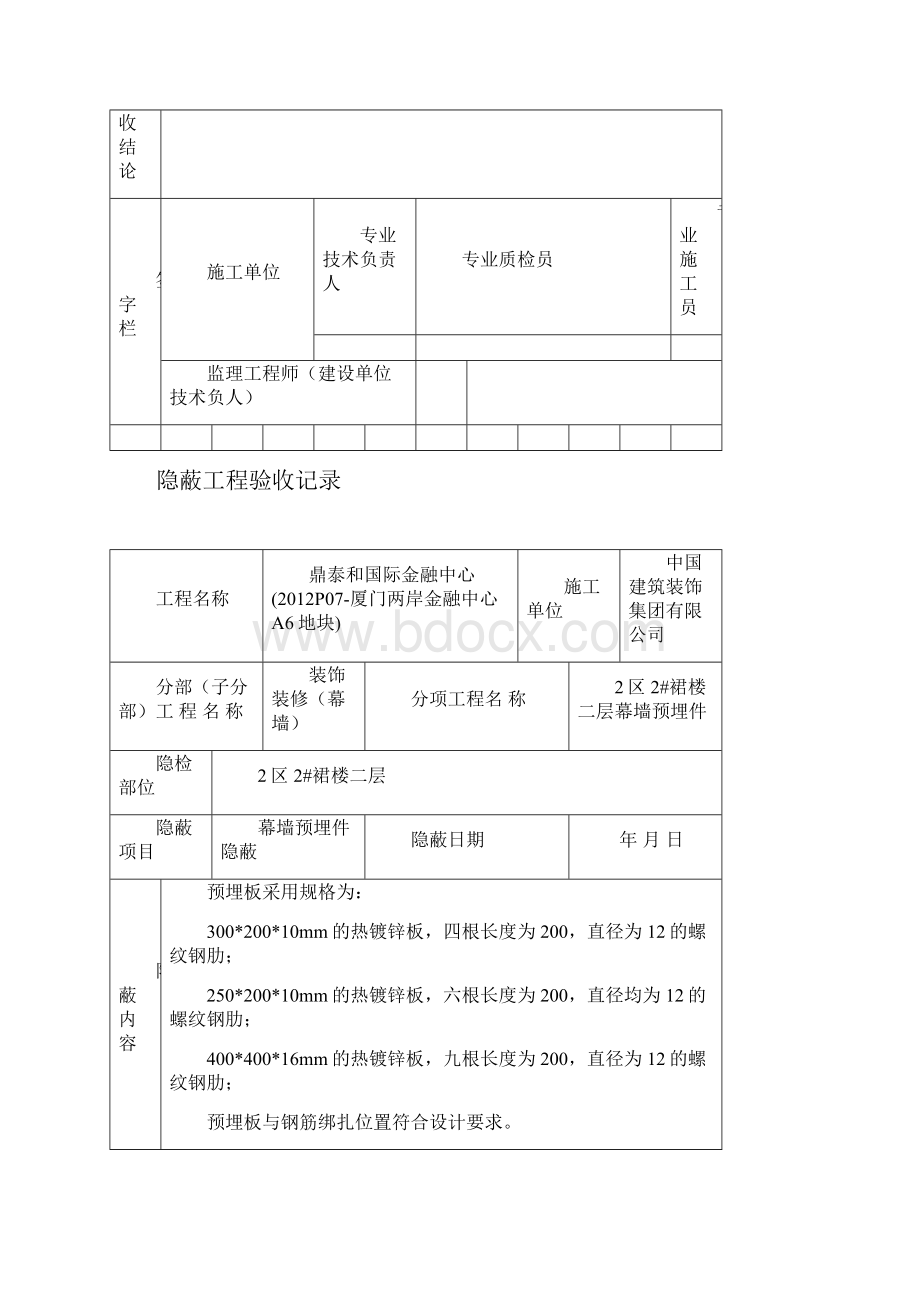 预埋件和后置埋件隐蔽验收记录裙楼.docx_第2页