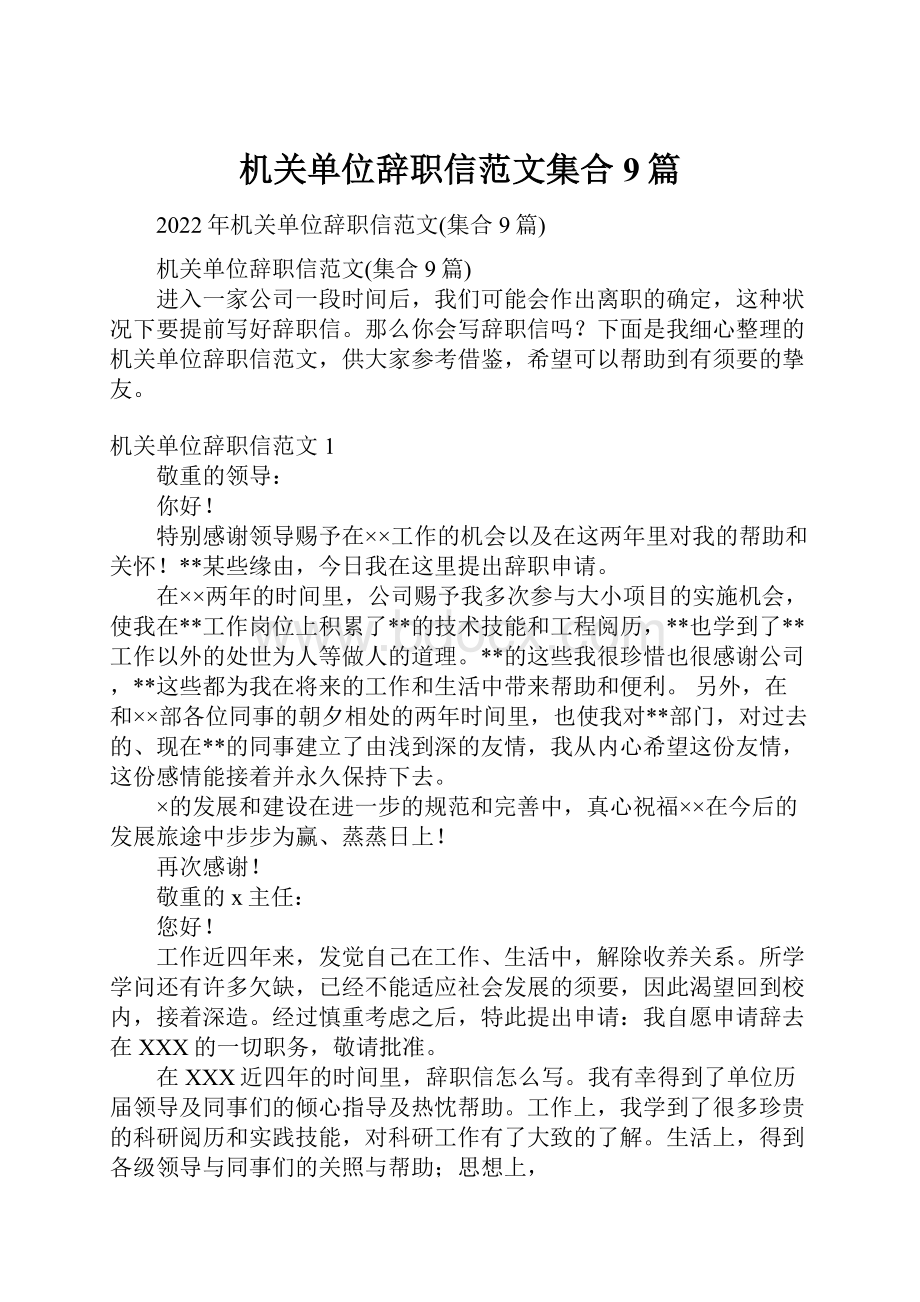 机关单位辞职信范文集合9篇.docx