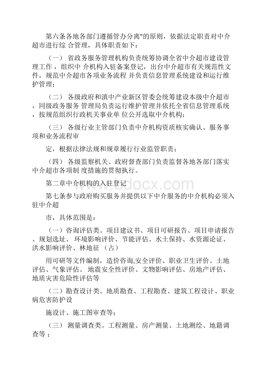 云南省投资审批中介超市管理暂行办法.docx_第2页