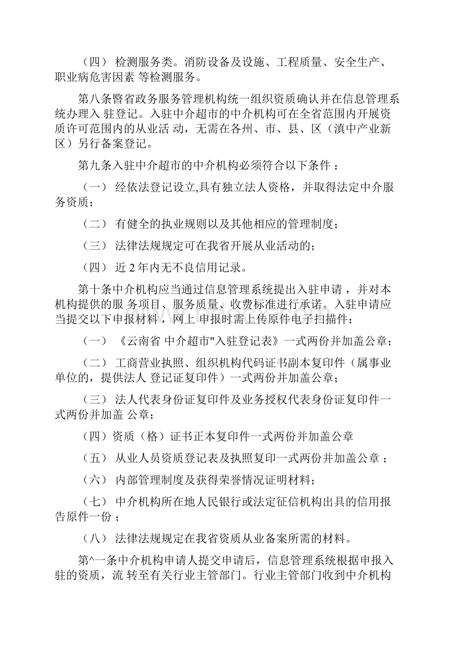 云南省投资审批中介超市管理暂行办法.docx_第3页