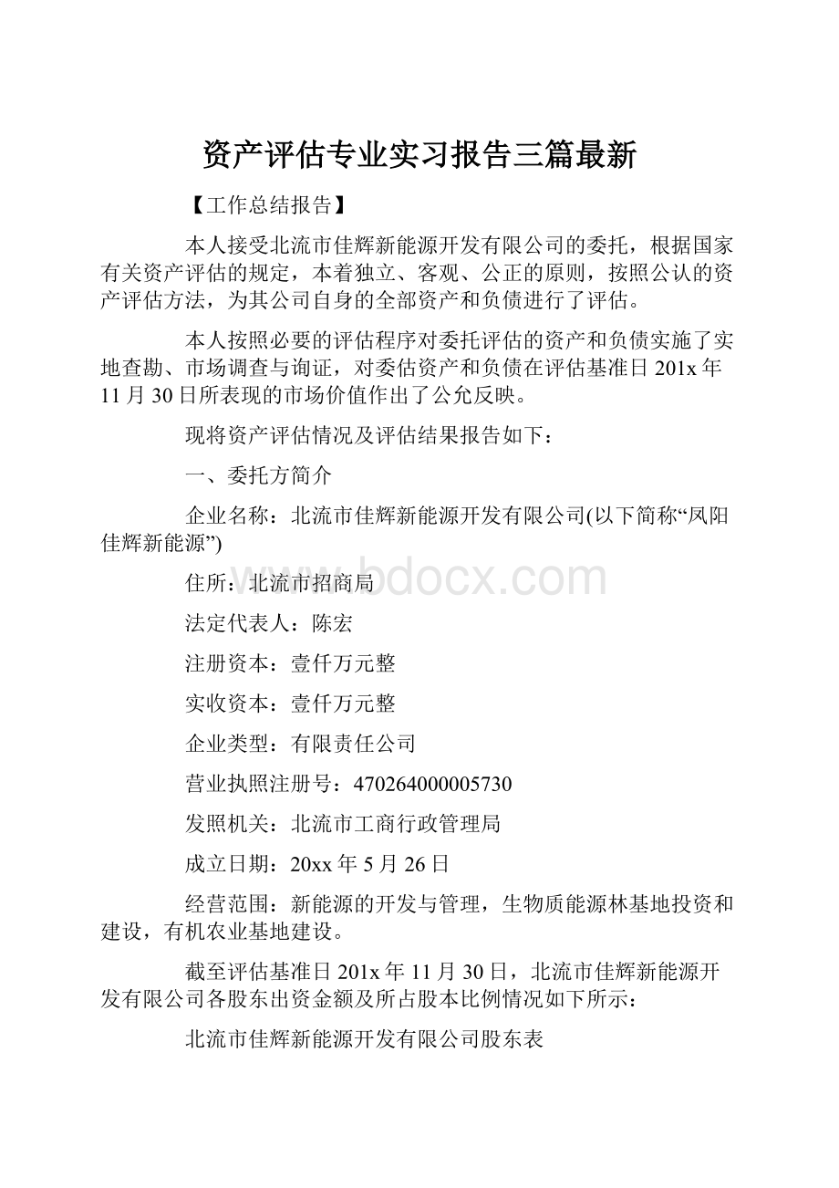 资产评估专业实习报告三篇最新.docx