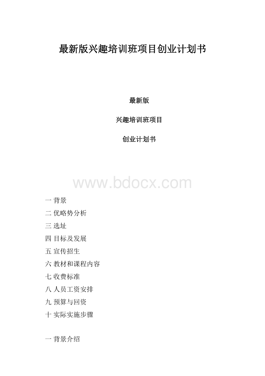 最新版兴趣培训班项目创业计划书.docx