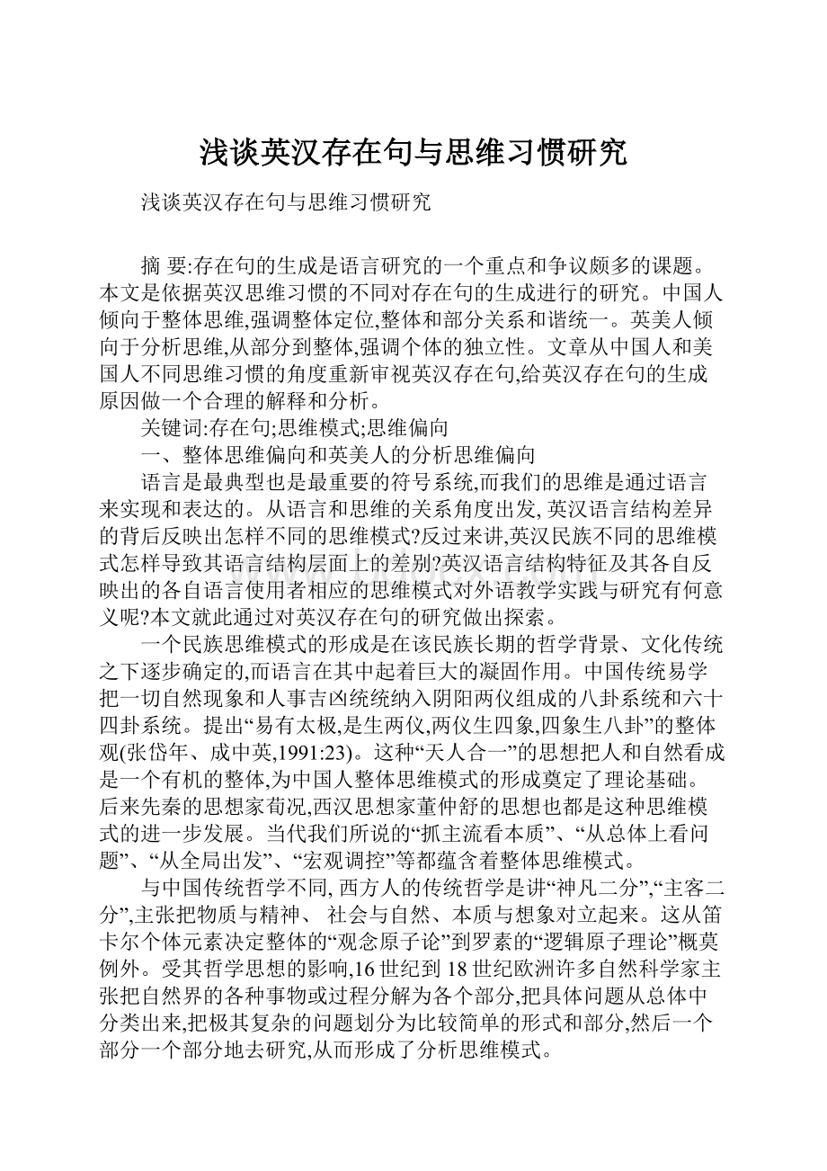 浅谈英汉存在句与思维习惯研究.docx