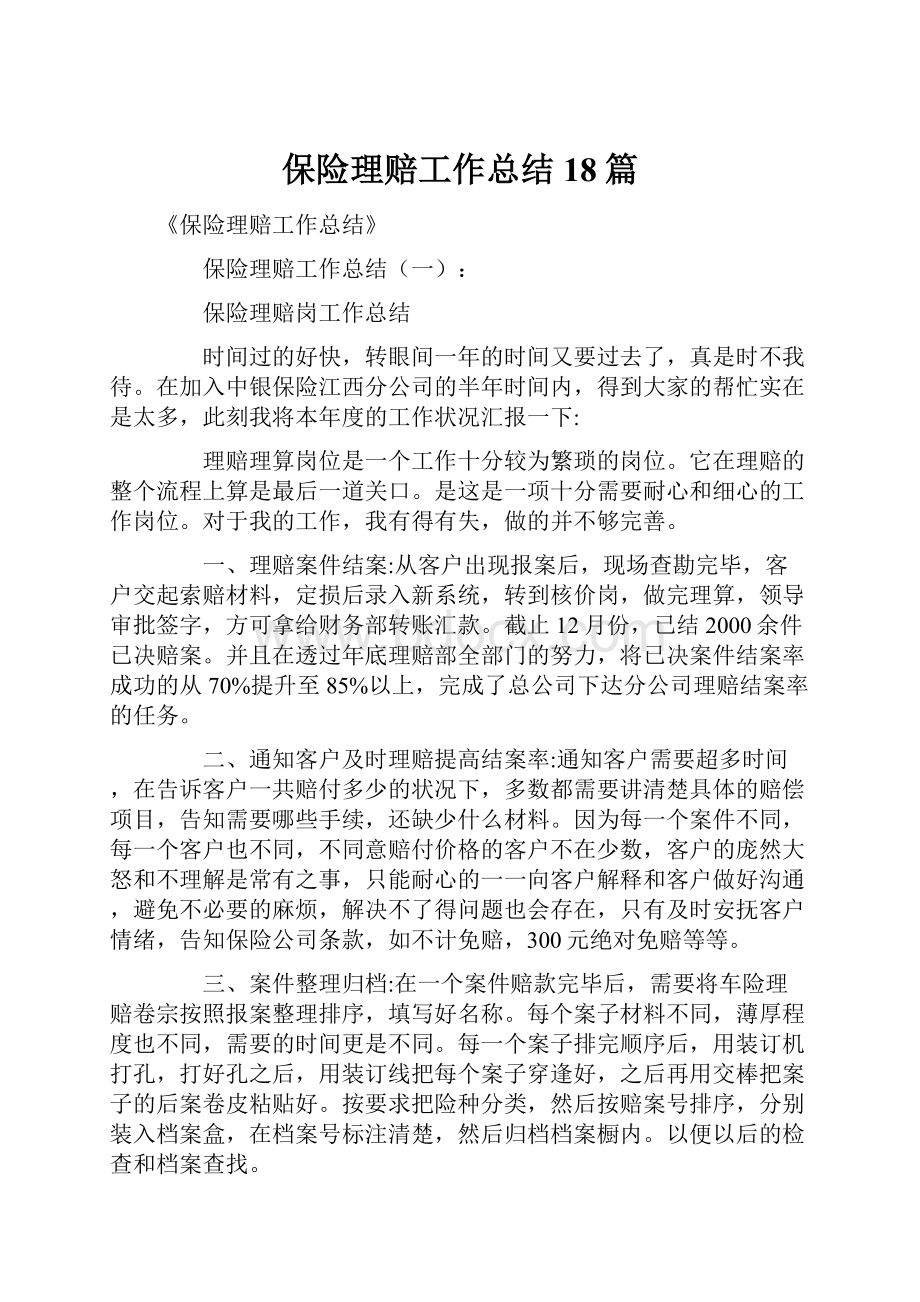 保险理赔工作总结18篇.docx