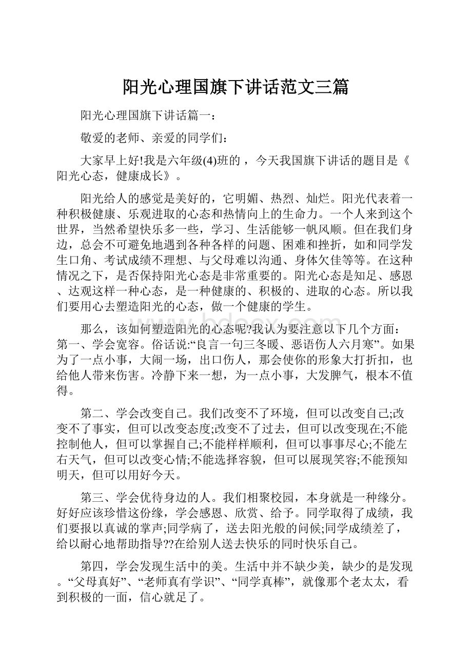 阳光心理国旗下讲话范文三篇.docx