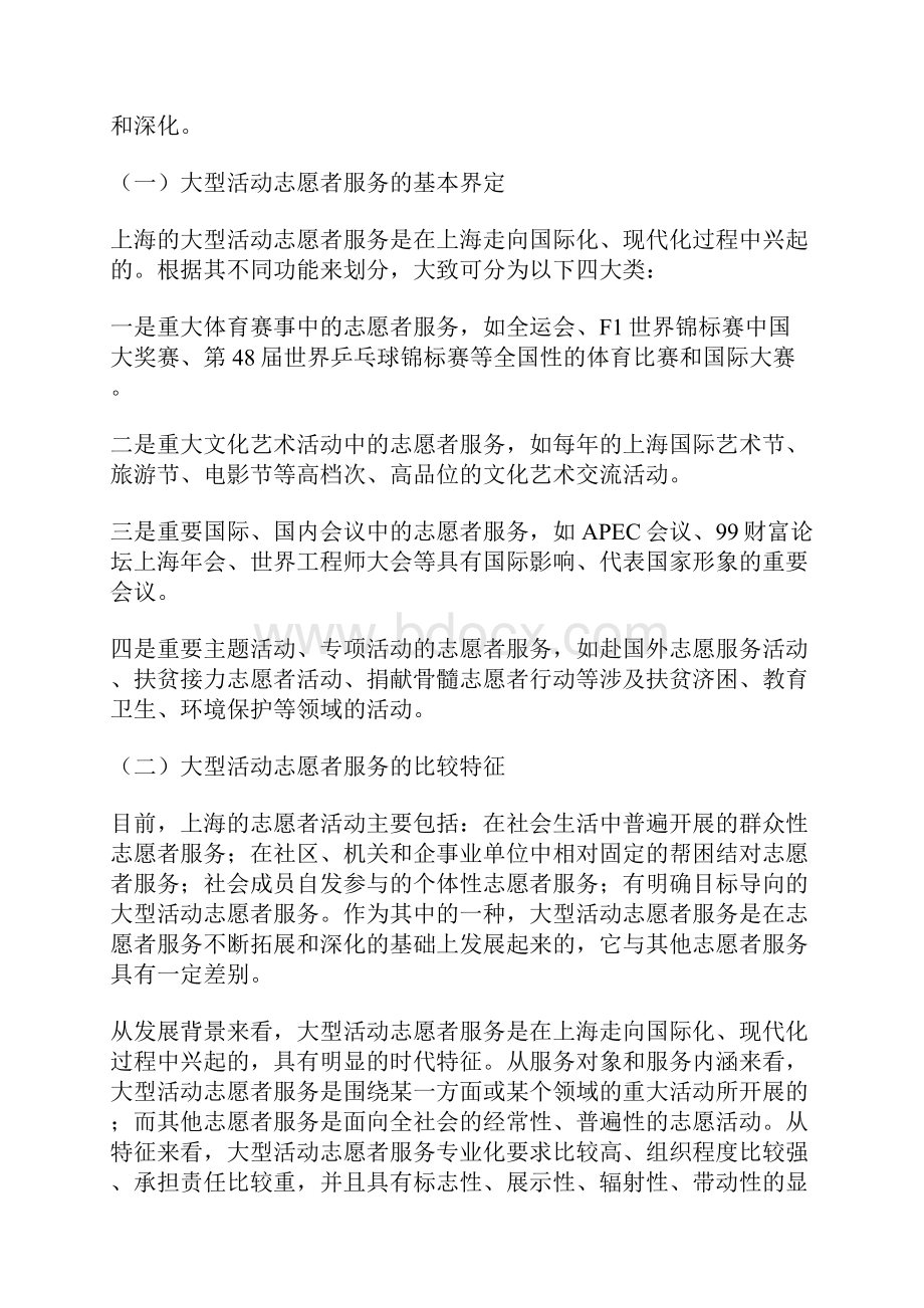 大型活动志愿者服务与推动上海国际大都市建设的研究.docx_第2页