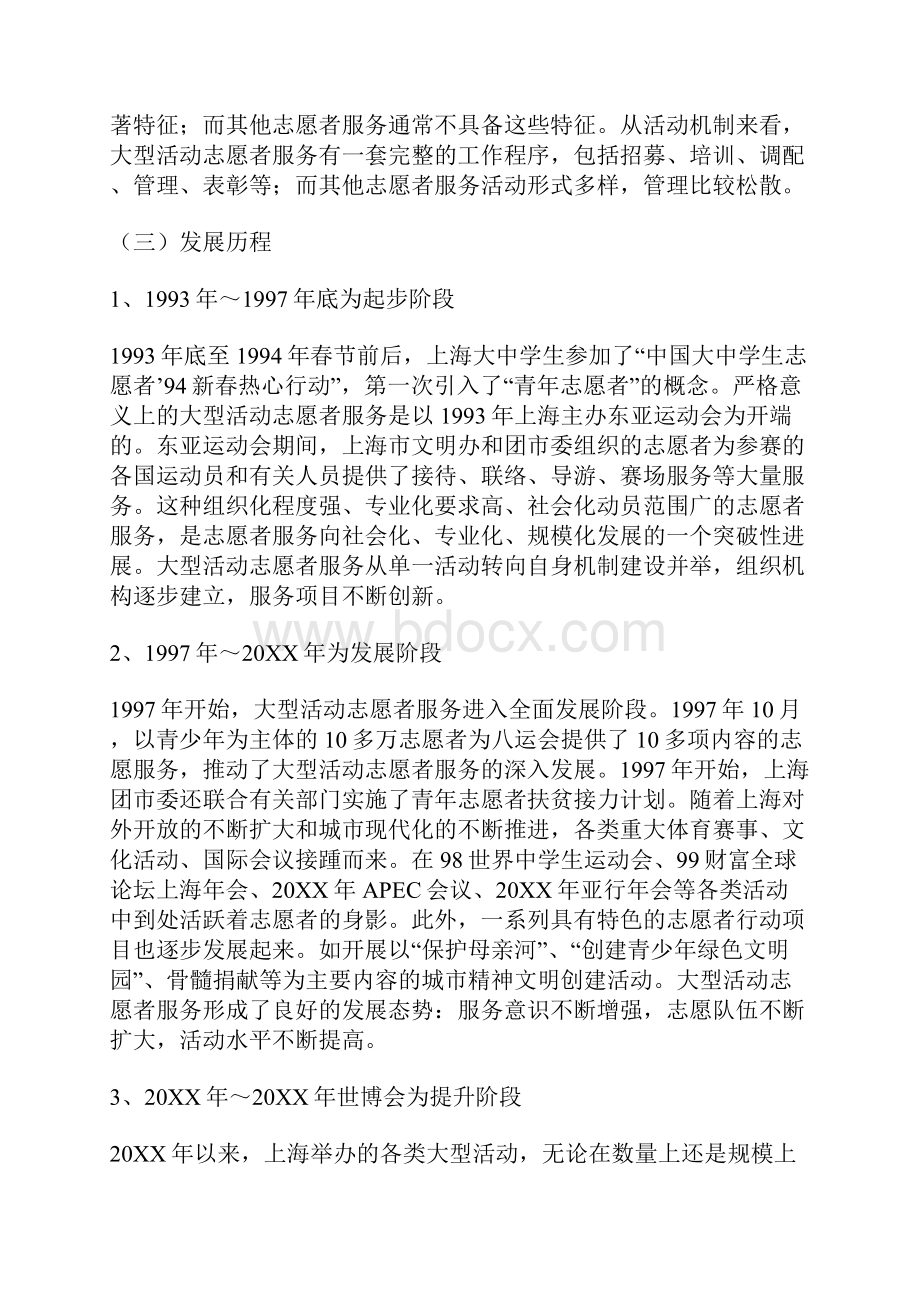 大型活动志愿者服务与推动上海国际大都市建设的研究.docx_第3页