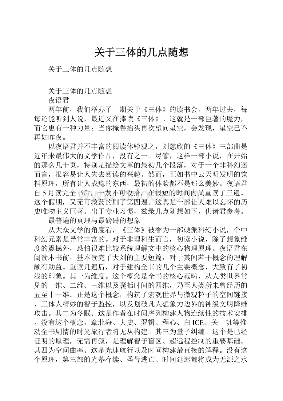 关于三体的几点随想.docx