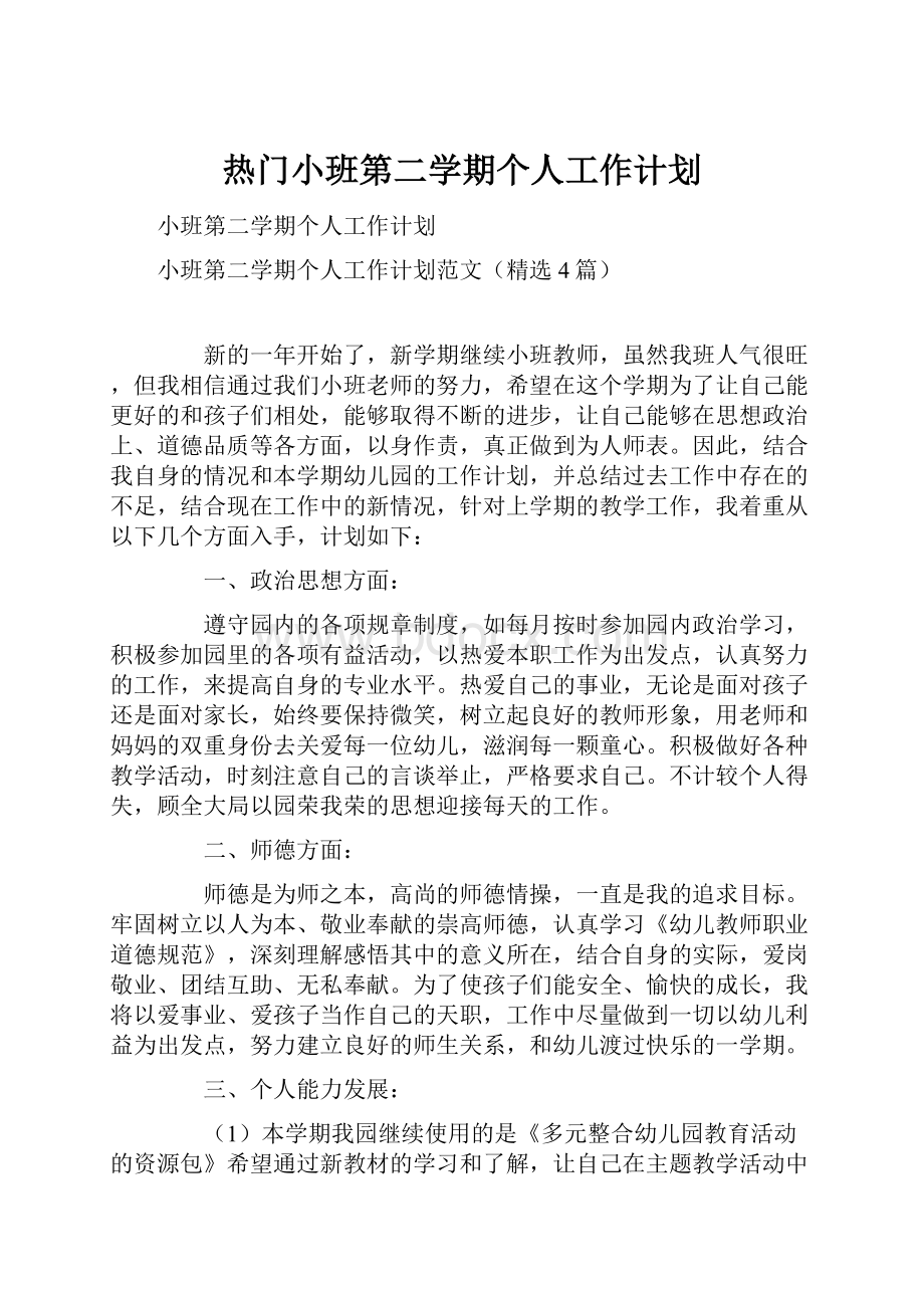 热门小班第二学期个人工作计划.docx