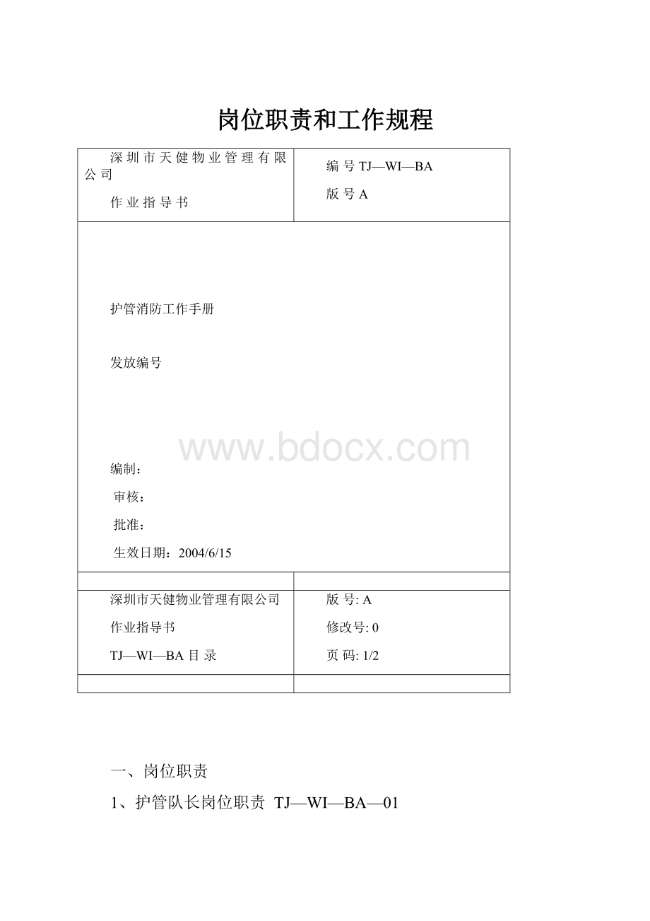 岗位职责和工作规程.docx_第1页