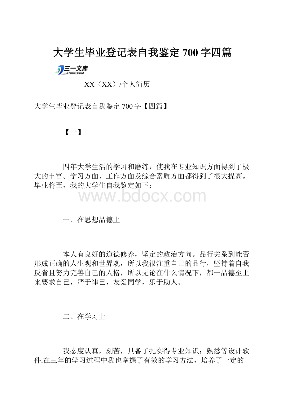 大学生毕业登记表自我鉴定700字四篇.docx