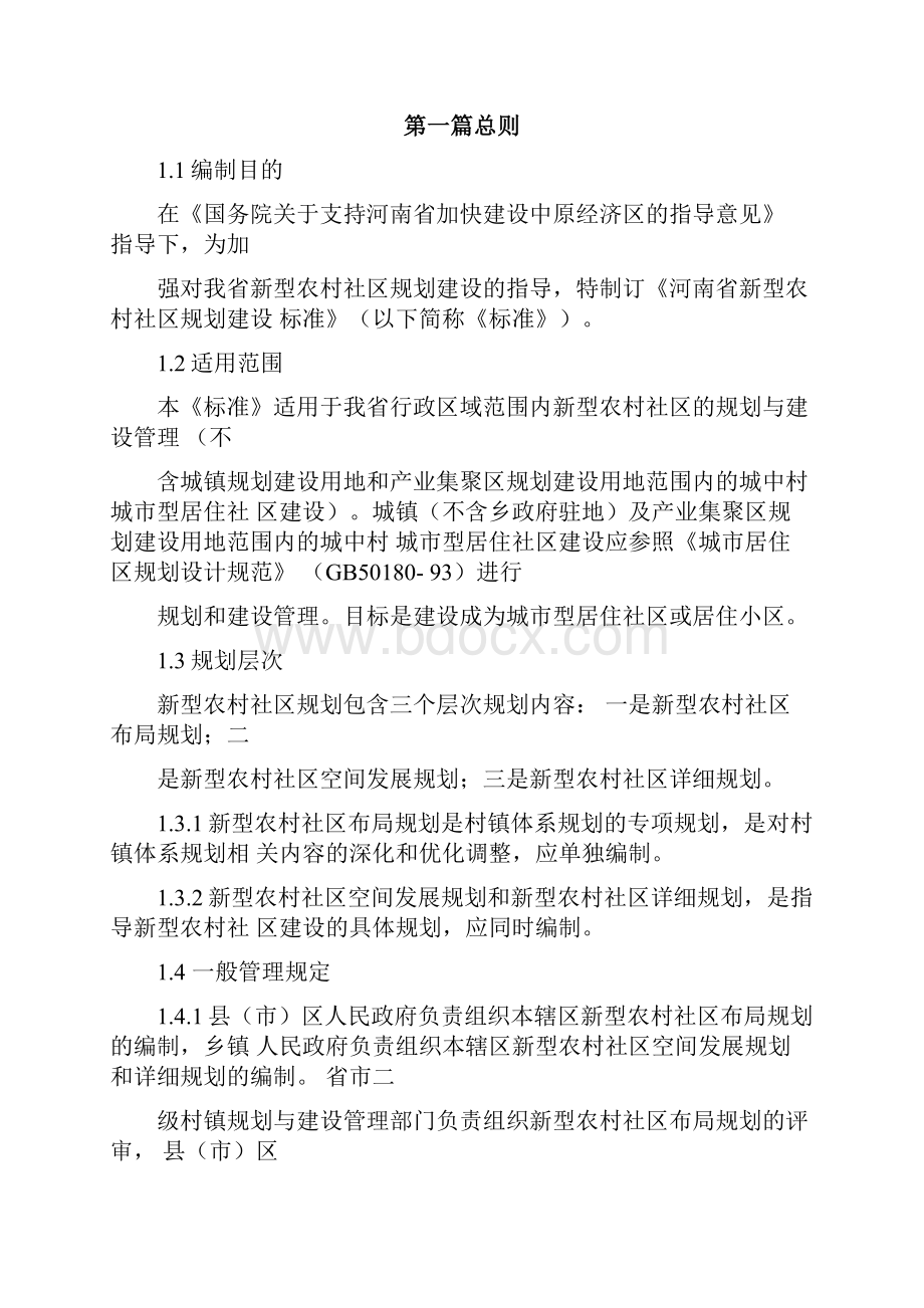 新型农村社区规划建设标准第三稿.docx_第2页