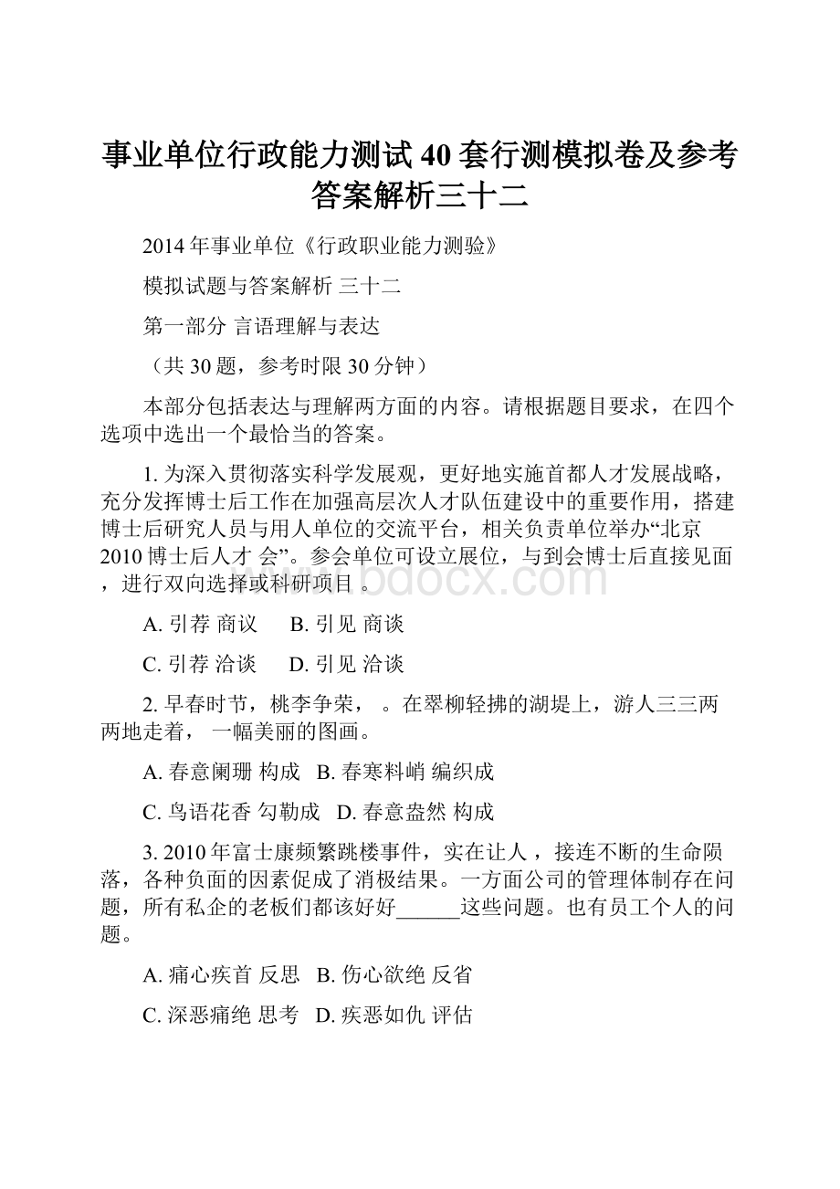 事业单位行政能力测试40套行测模拟卷及参考答案解析三十二.docx