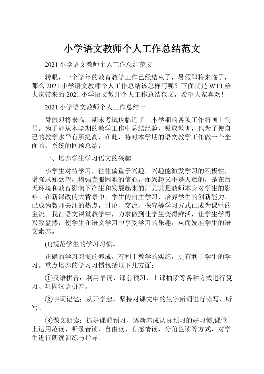 小学语文教师个人工作总结范文.docx