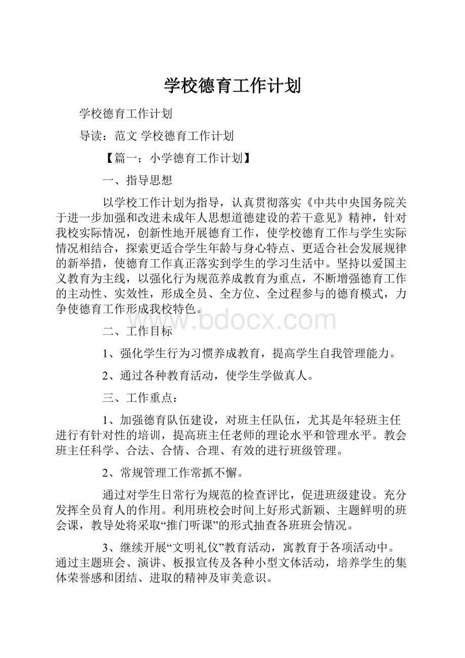 学校德育工作计划.docx_第1页