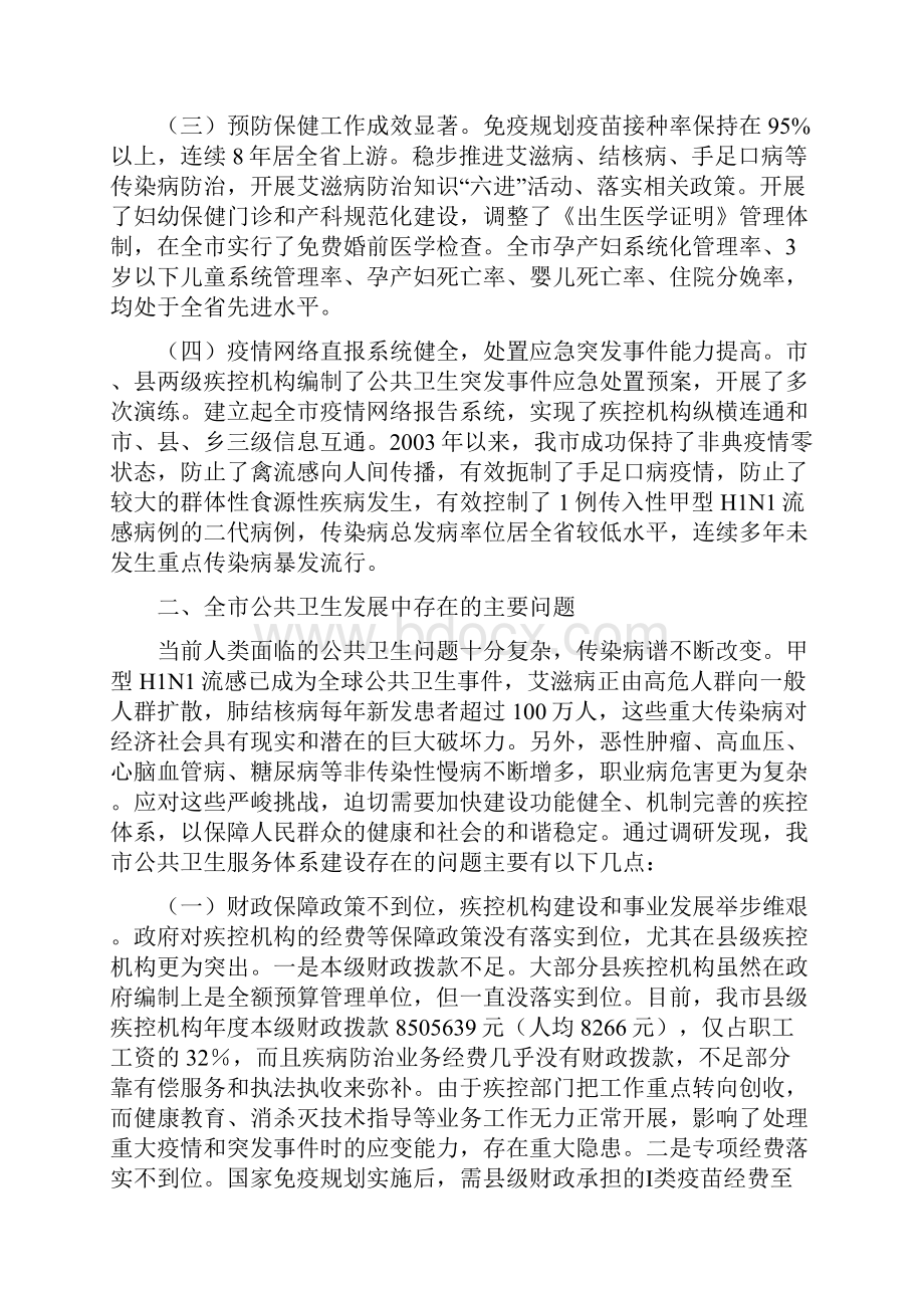 公共卫生服务体系建设调研报告书.docx_第2页