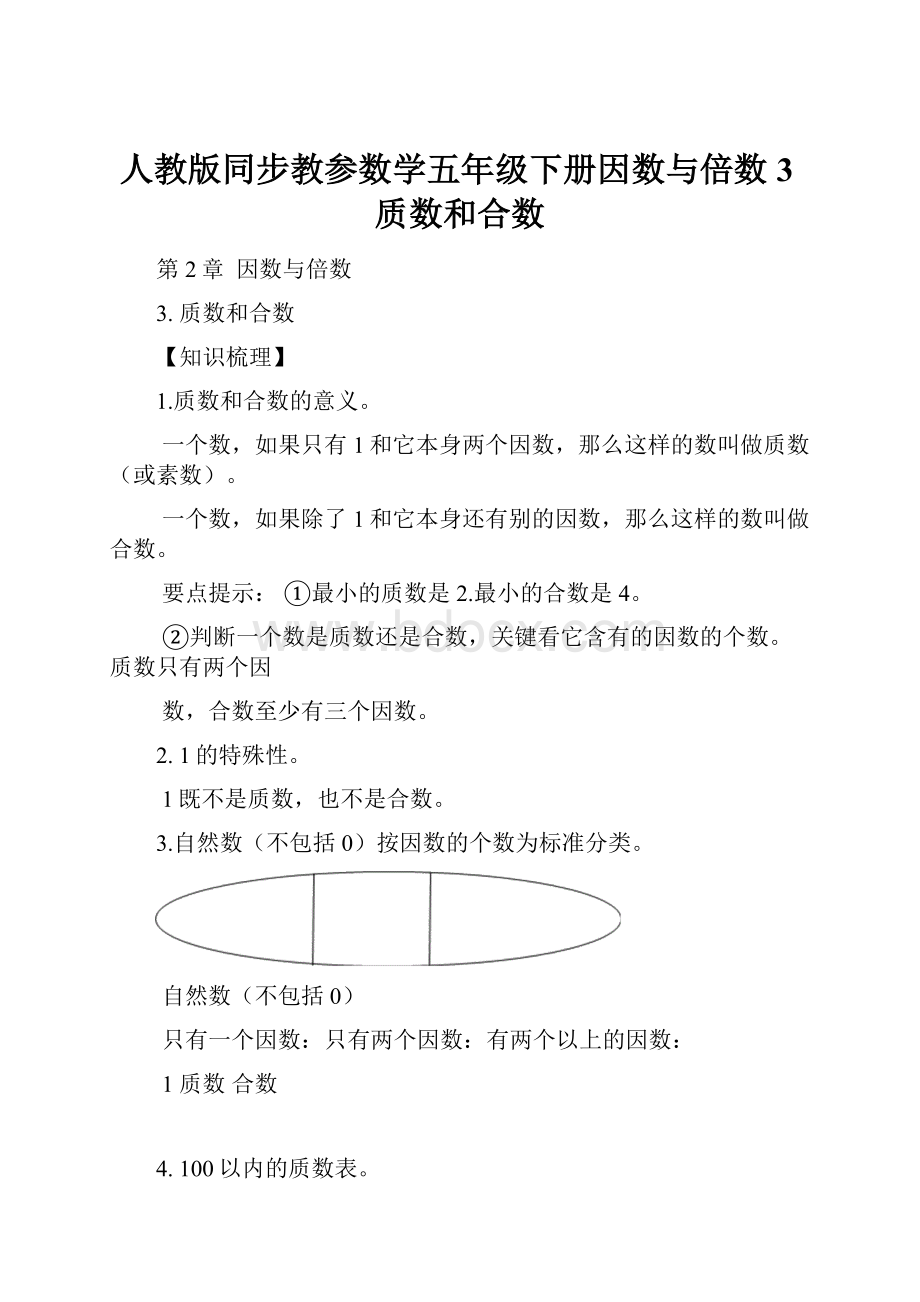 人教版同步教参数学五年级下册因数与倍数3质数和合数.docx