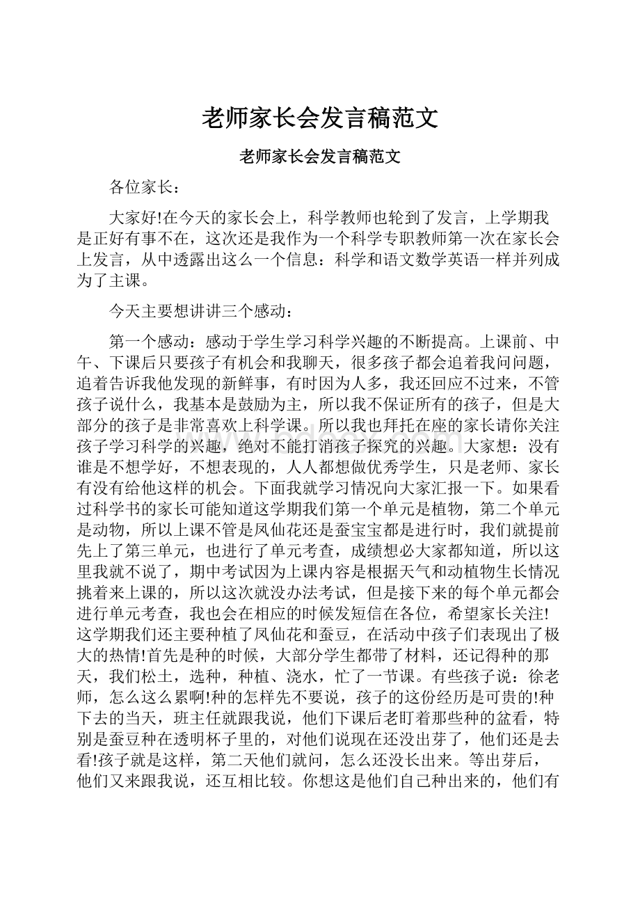 老师家长会发言稿范文.docx