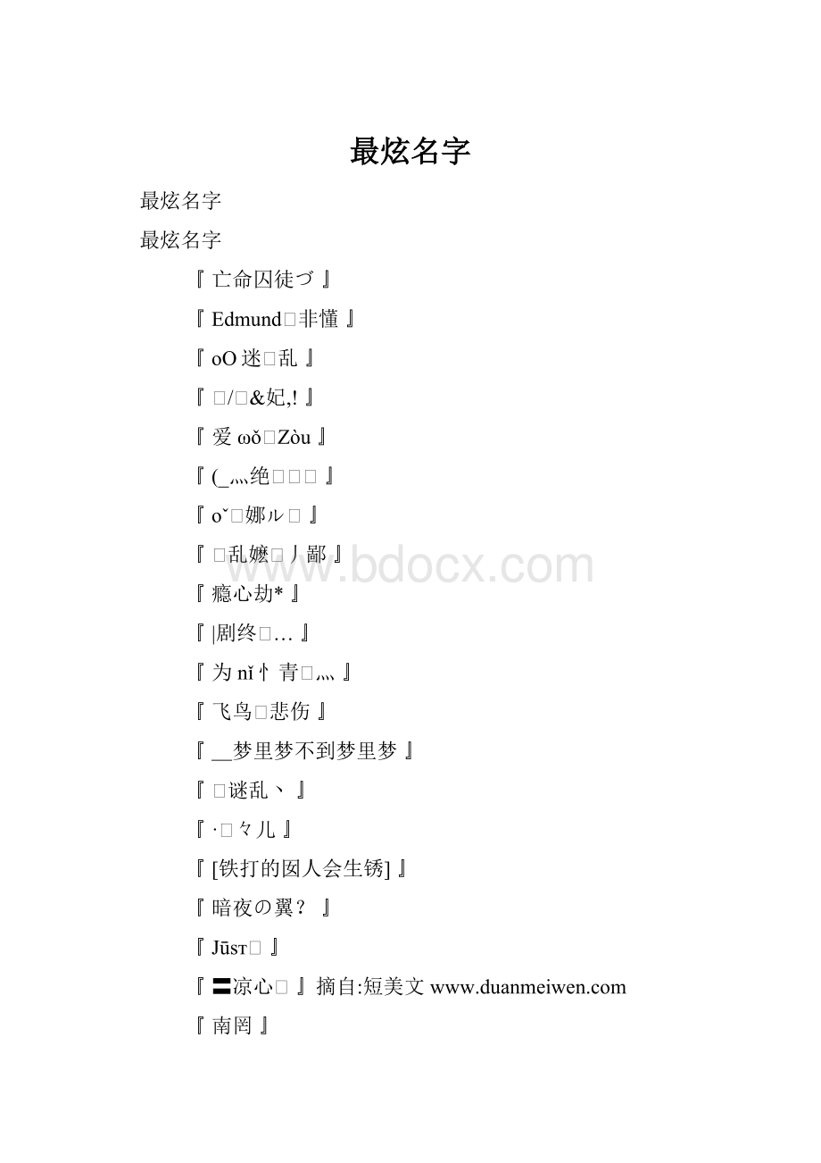 最炫名字.docx