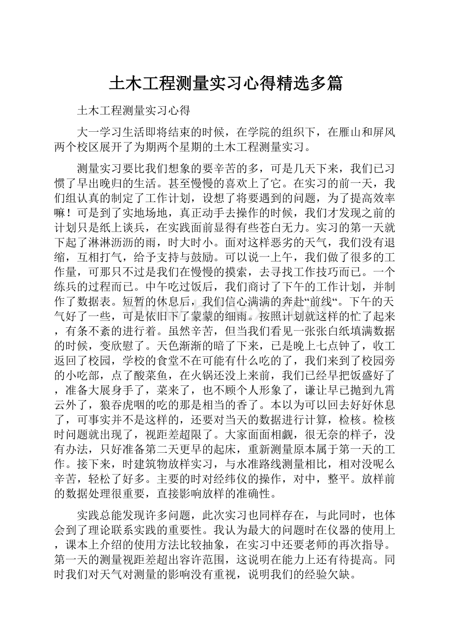 土木工程测量实习心得精选多篇.docx_第1页