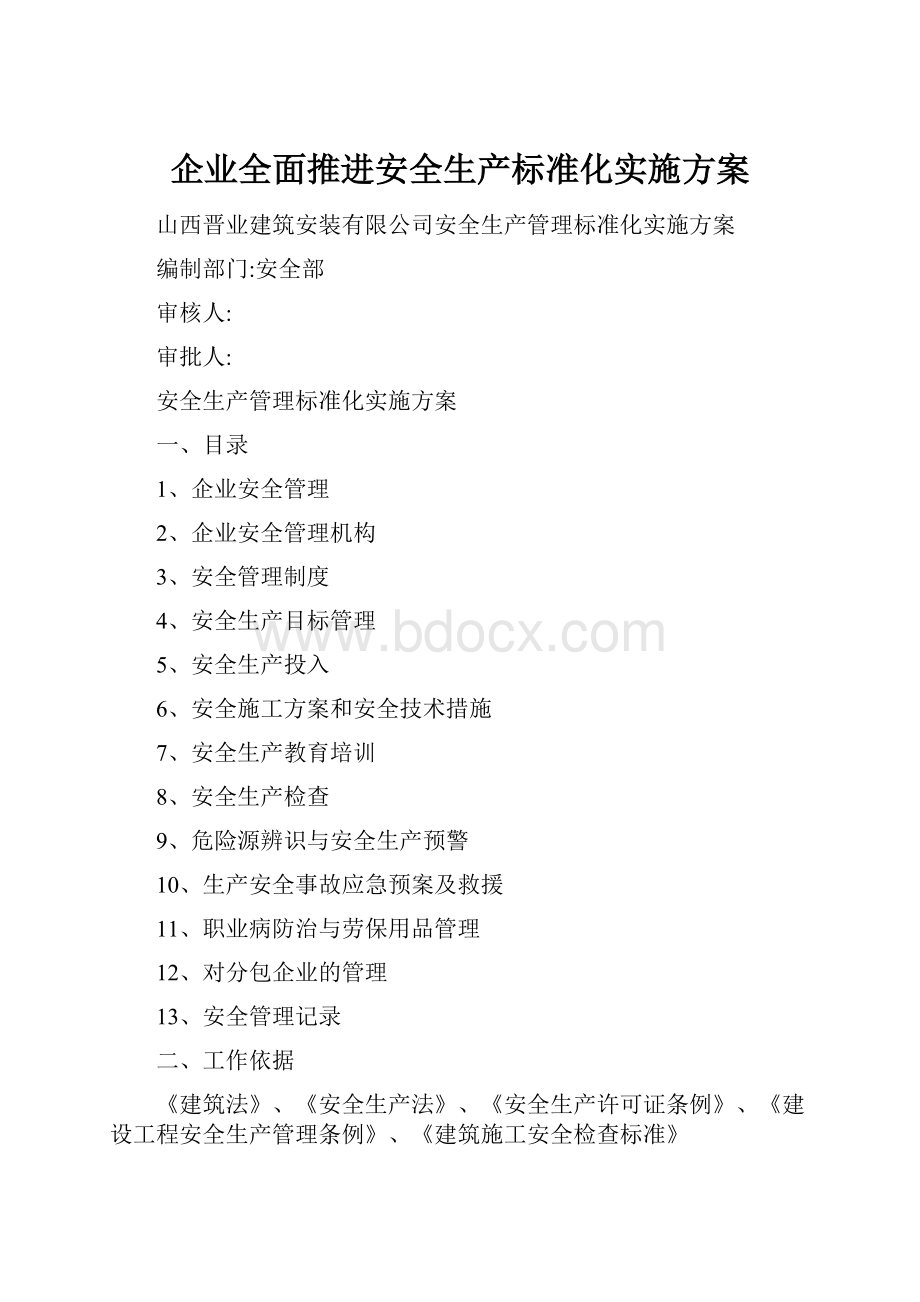 企业全面推进安全生产标准化实施方案.docx