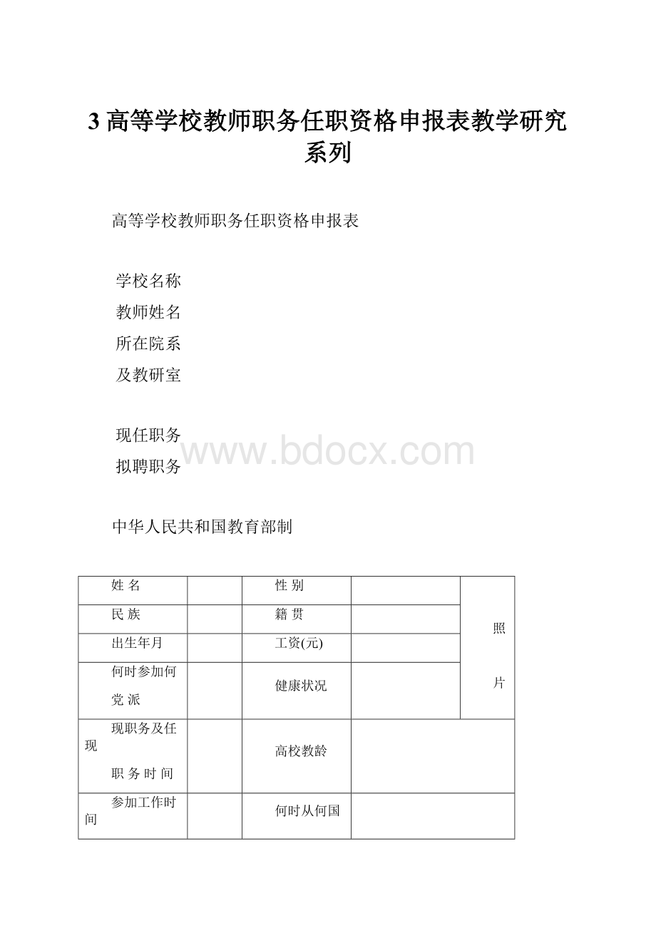 3高等学校教师职务任职资格申报表教学研究系列.docx