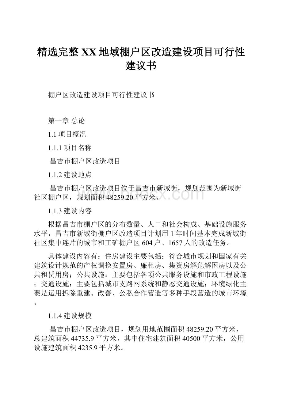 精选完整XX地域棚户区改造建设项目可行性建议书.docx