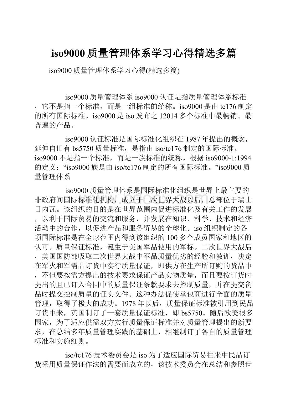 iso9000质量管理体系学习心得精选多篇.docx