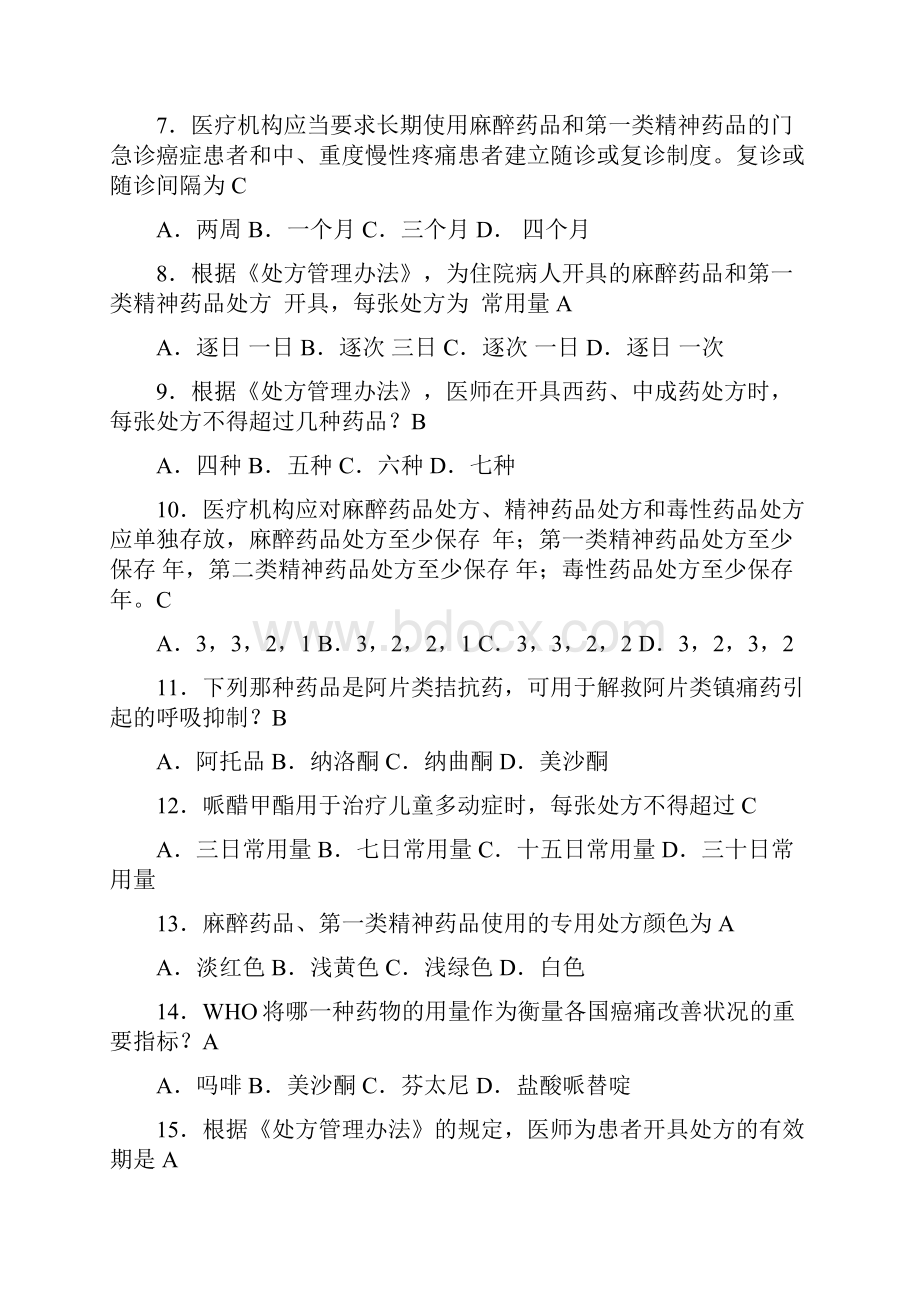 医院精麻药品培训试题.docx_第2页