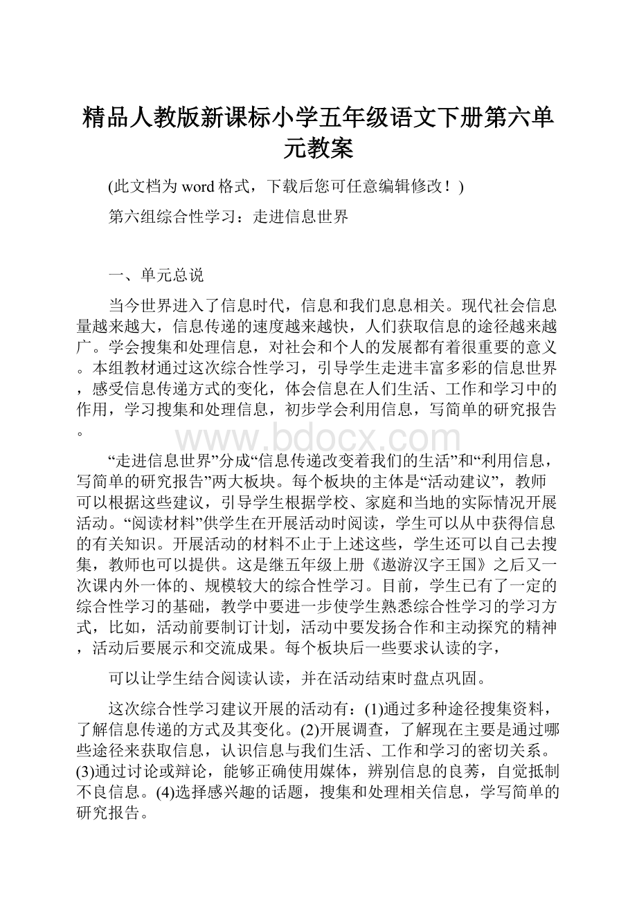 精品人教版新课标小学五年级语文下册第六单元教案.docx