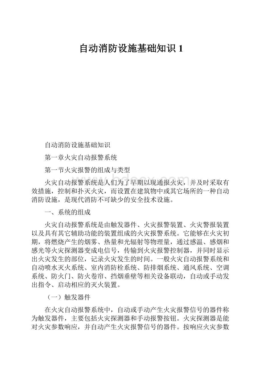 自动消防设施基础知识1.docx