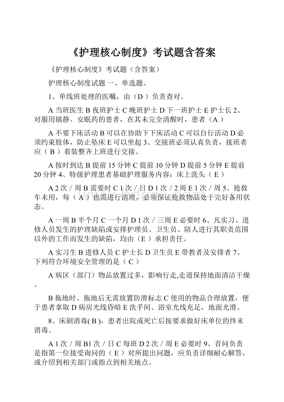 《护理核心制度》考试题含答案.docx