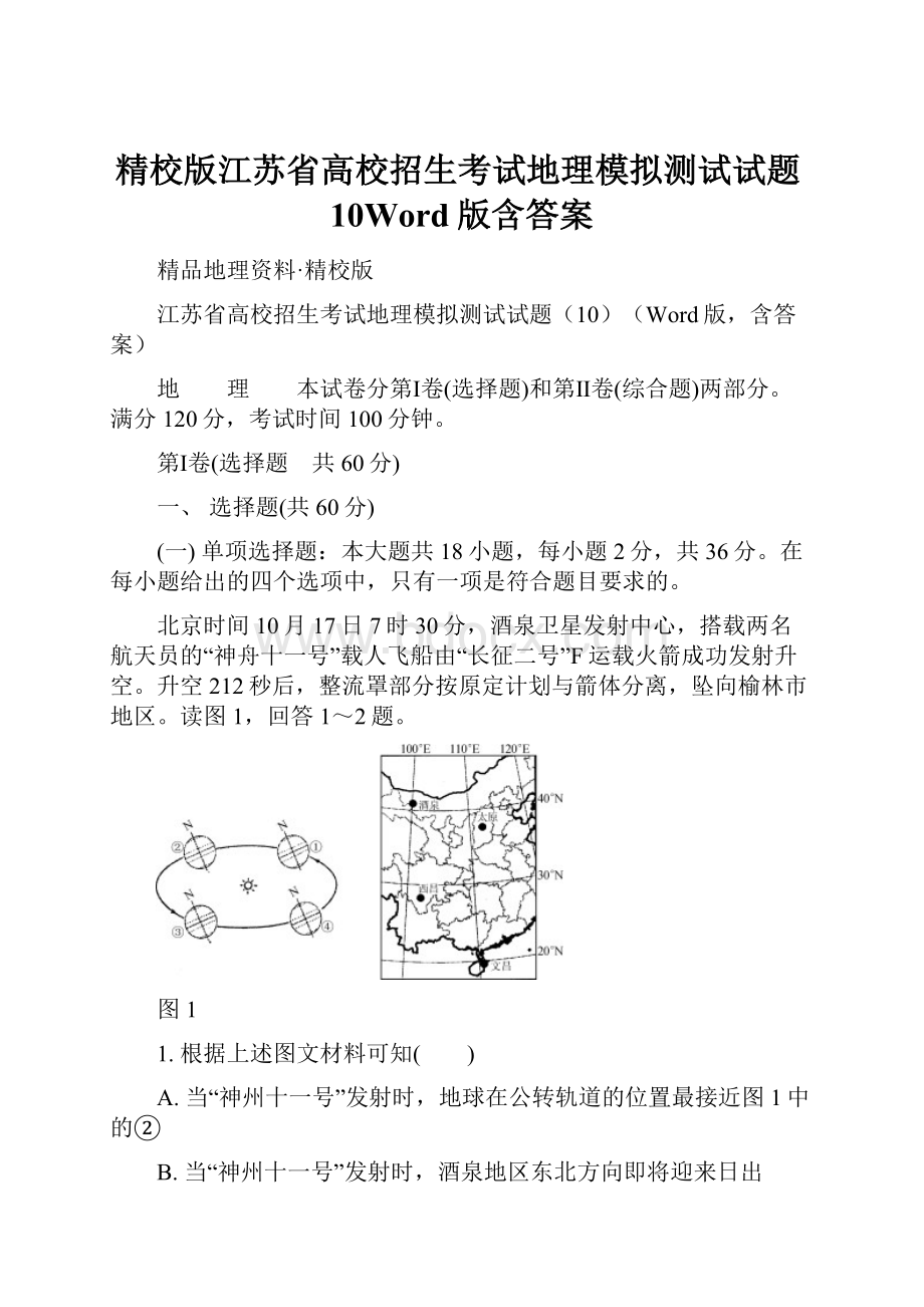 精校版江苏省高校招生考试地理模拟测试试题10Word版含答案.docx_第1页