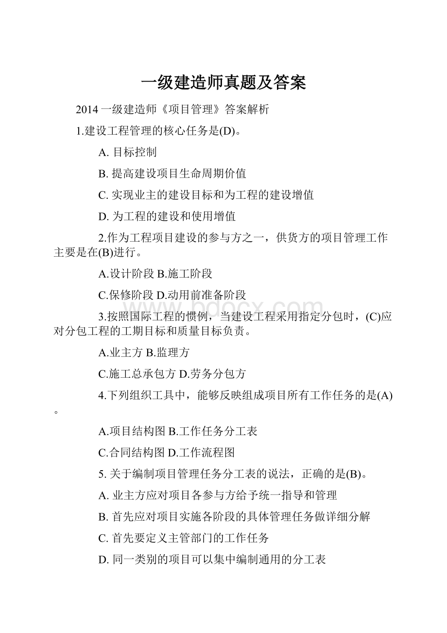 一级建造师真题及答案.docx_第1页