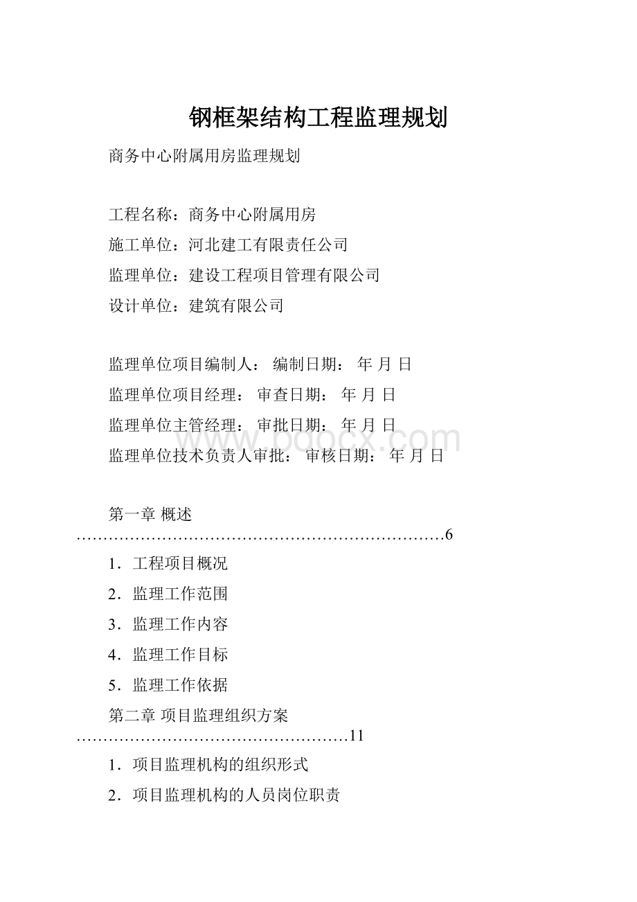 钢框架结构工程监理规划.docx