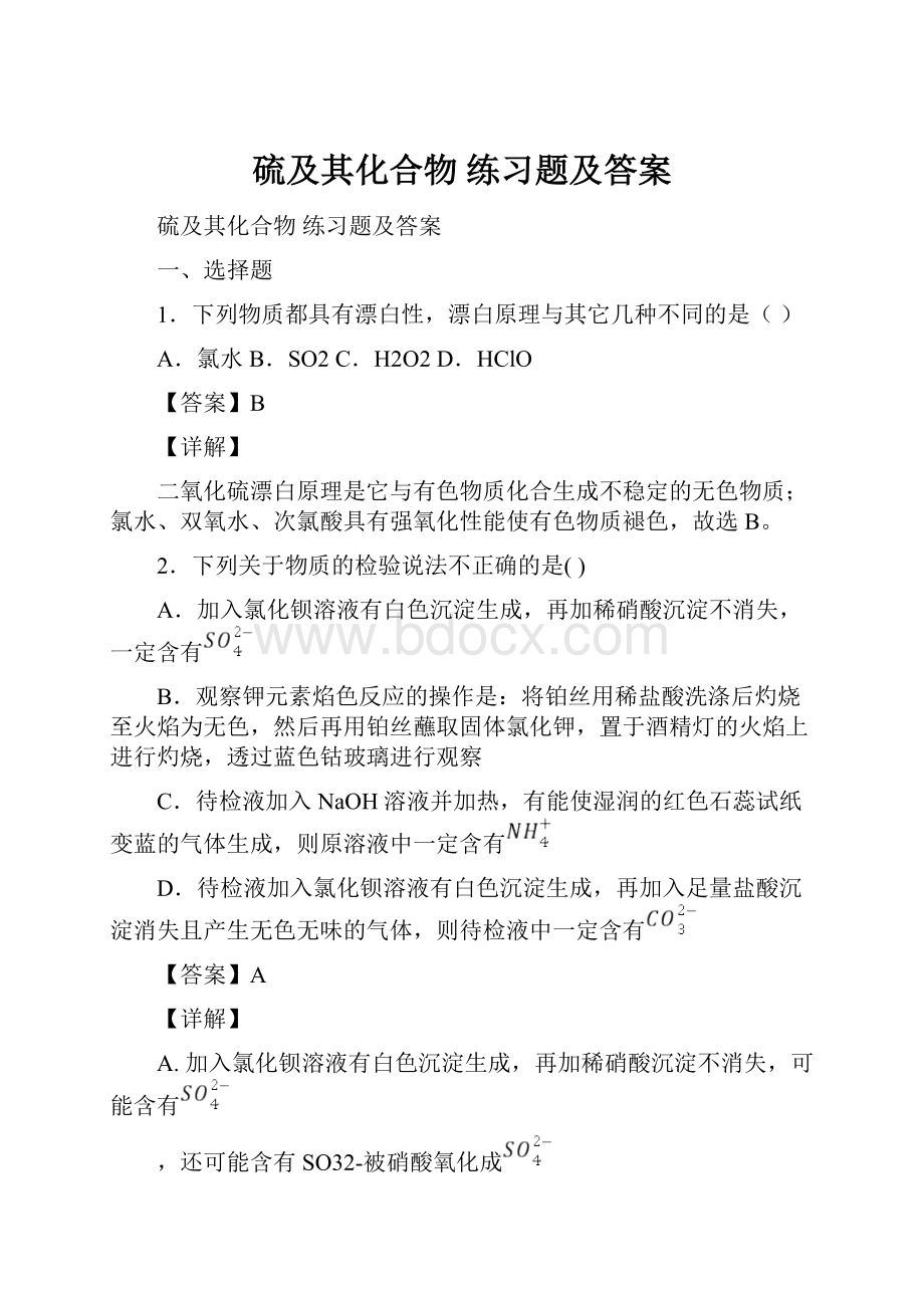 硫及其化合物练习题及答案.docx