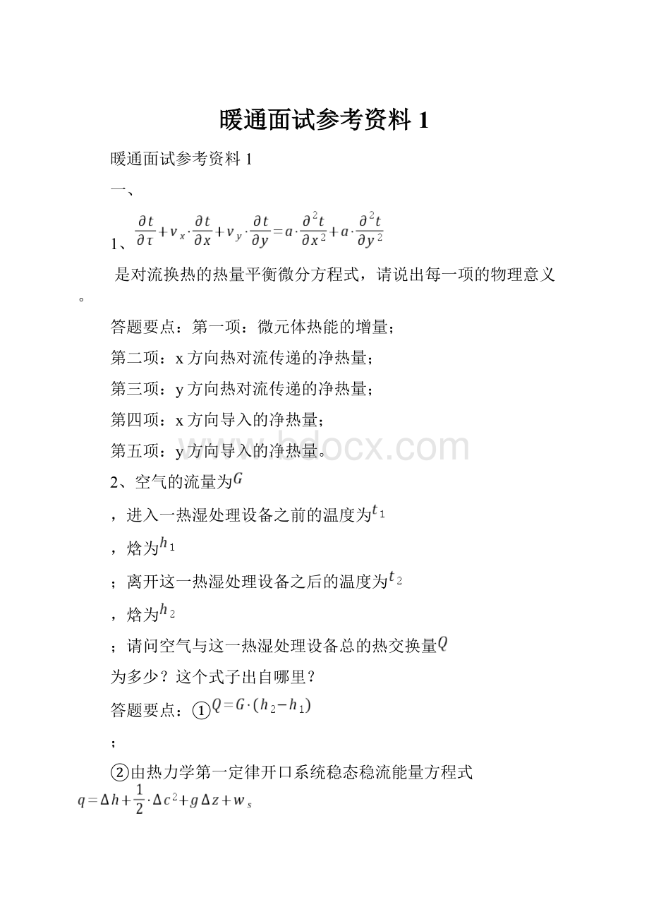 暖通面试参考资料1.docx