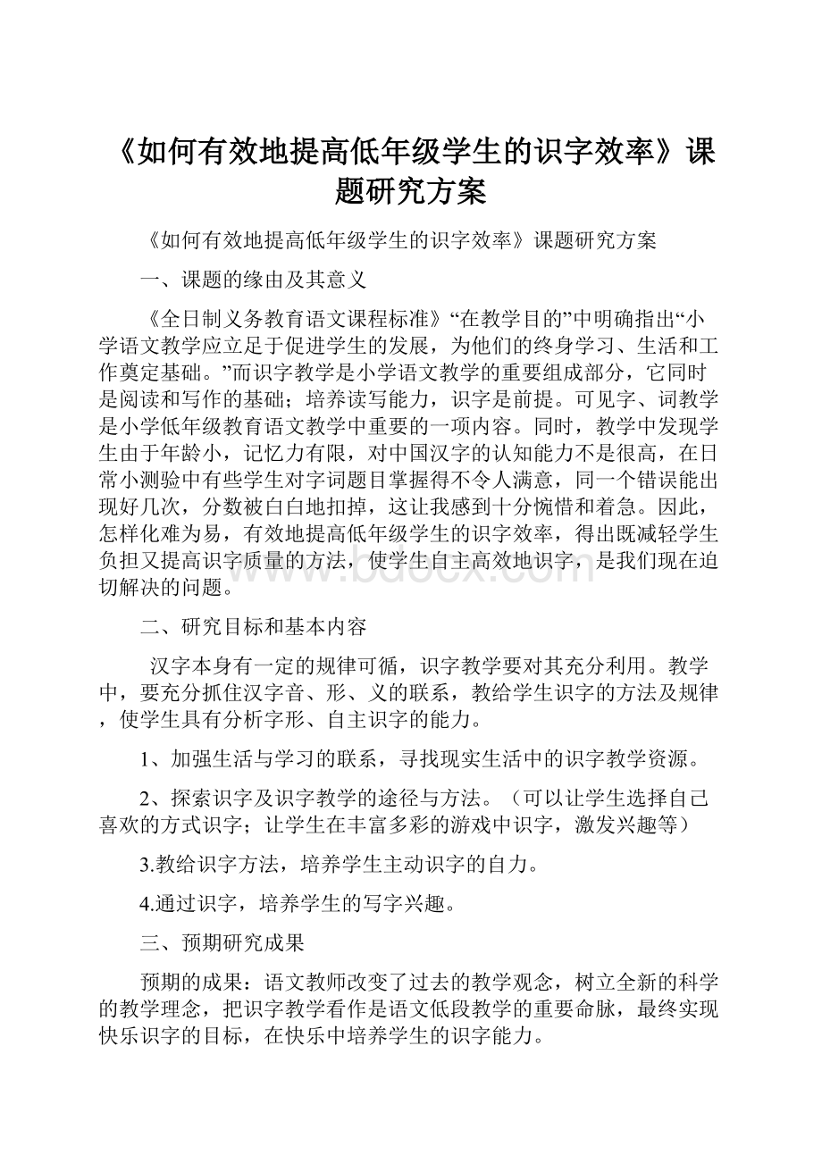 《如何有效地提高低年级学生的识字效率》课题研究方案.docx