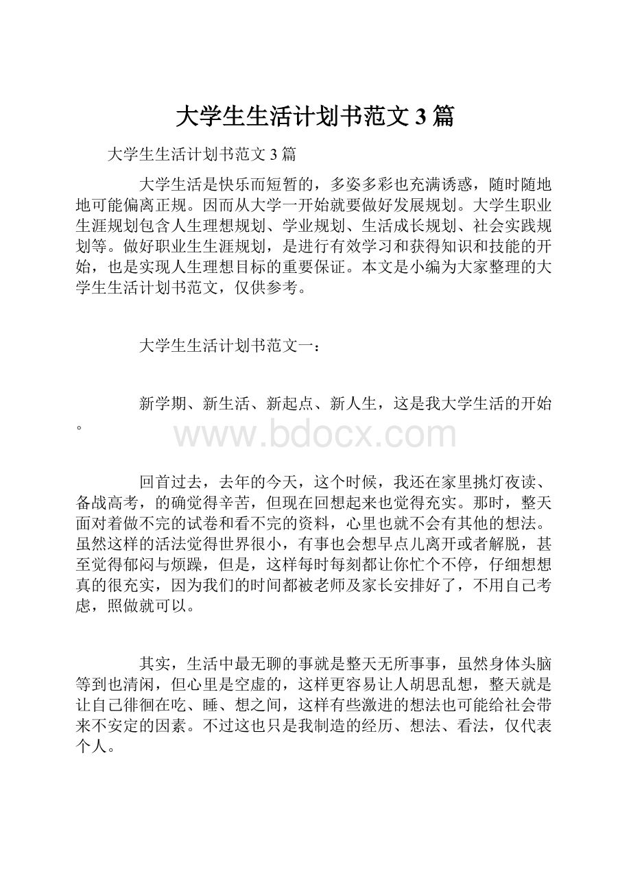 大学生生活计划书范文3篇.docx