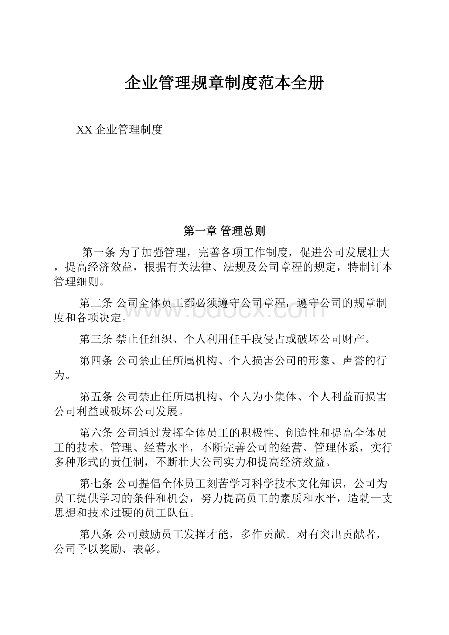 企业管理规章制度范本全册.docx